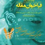 هفدهمین کنگره شنوایی شناسی ایران